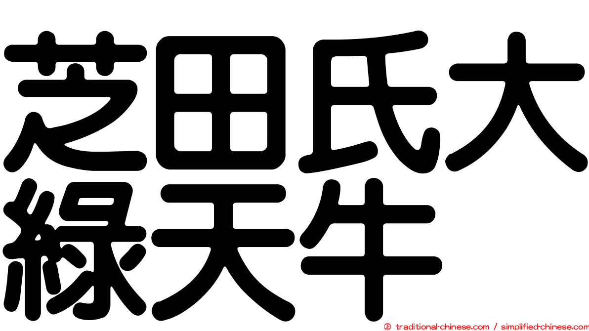 芝田氏大綠天牛