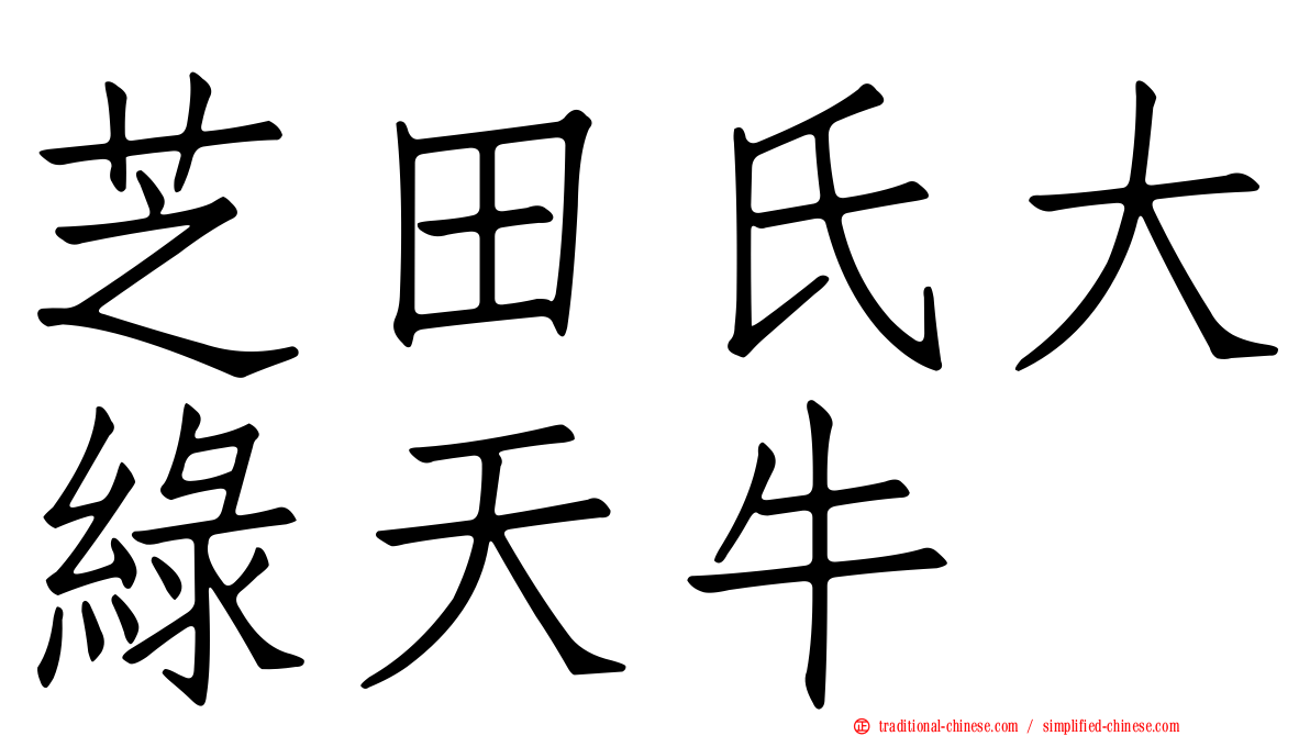 芝田氏大綠天牛