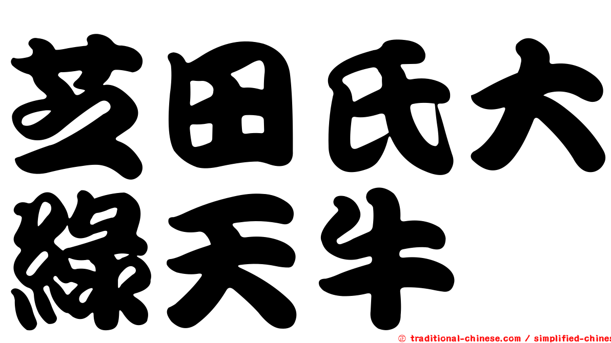 芝田氏大綠天牛