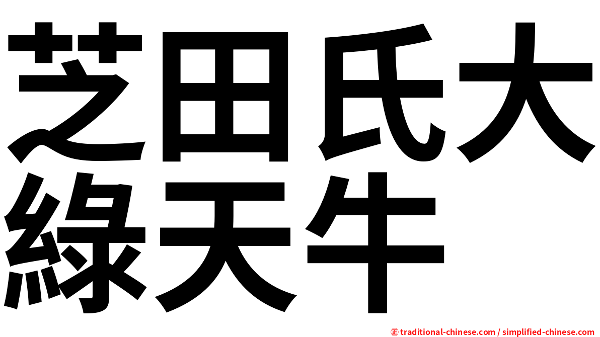 芝田氏大綠天牛