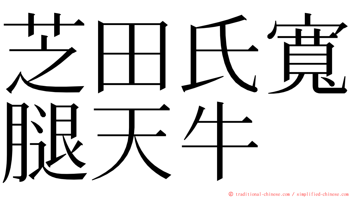 芝田氏寬腿天牛 ming font