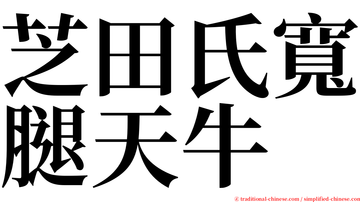 芝田氏寬腿天牛 serif font