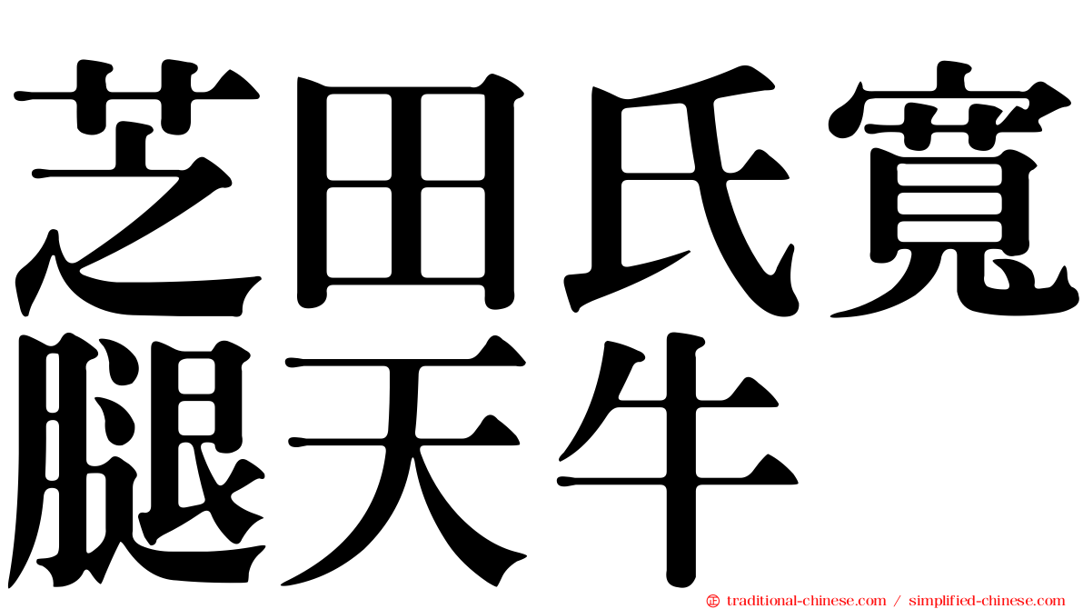 芝田氏寬腿天牛