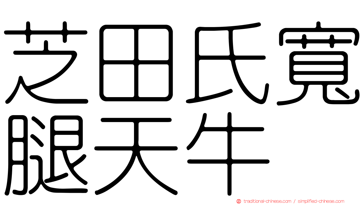 芝田氏寬腿天牛