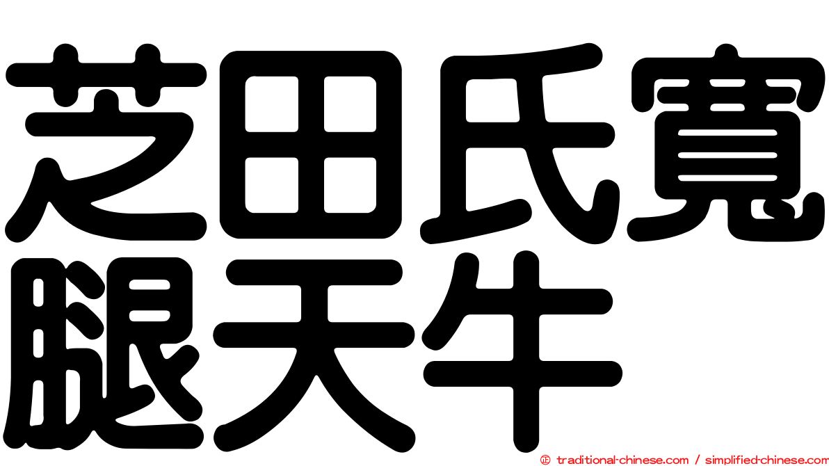 芝田氏寬腿天牛