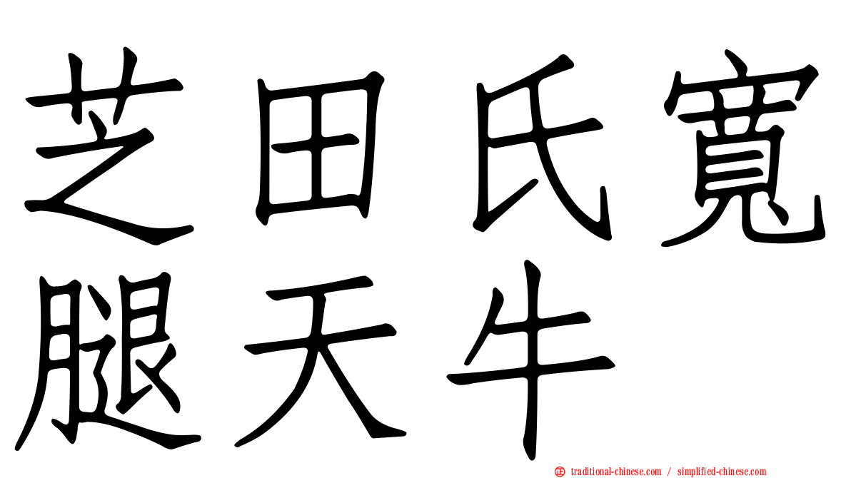 芝田氏寬腿天牛