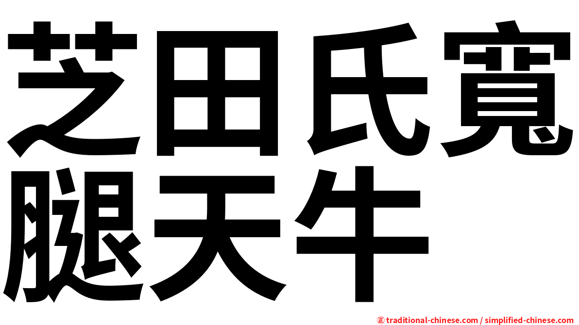 芝田氏寬腿天牛