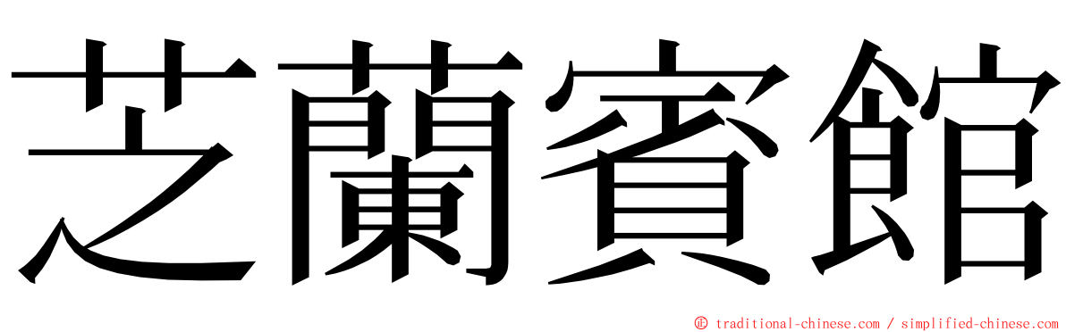 芝蘭賓館 ming font