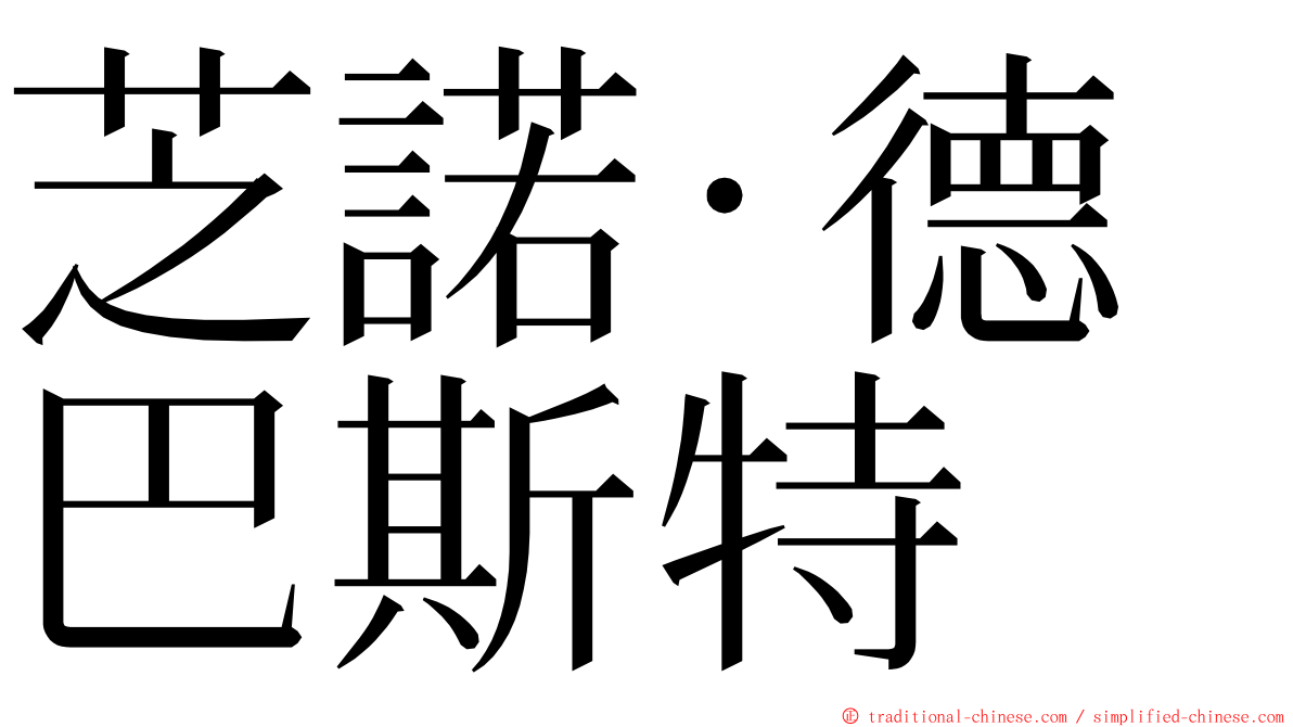 芝諾·德巴斯特 ming font