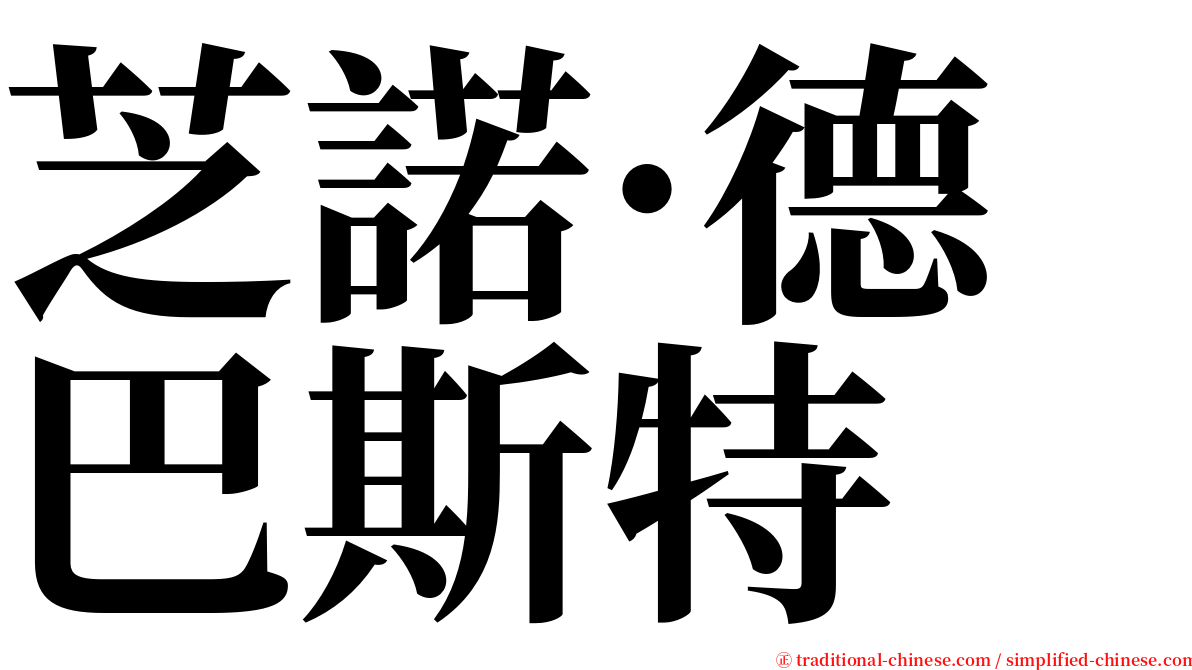 芝諾·德巴斯特 serif font