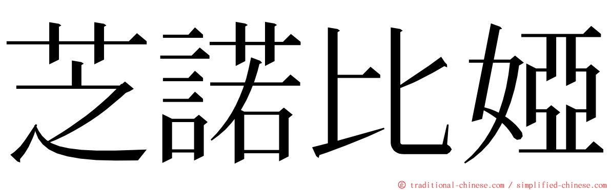 芝諾比婭 ming font