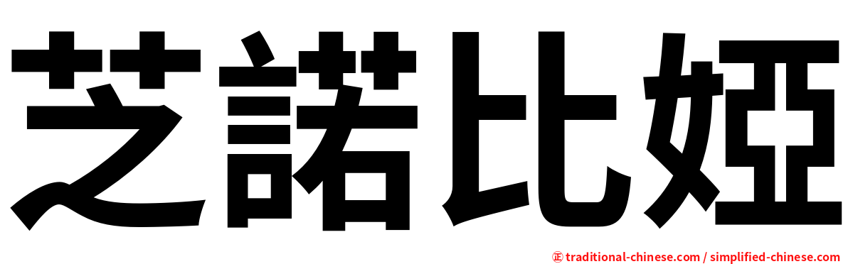 芝諾比婭