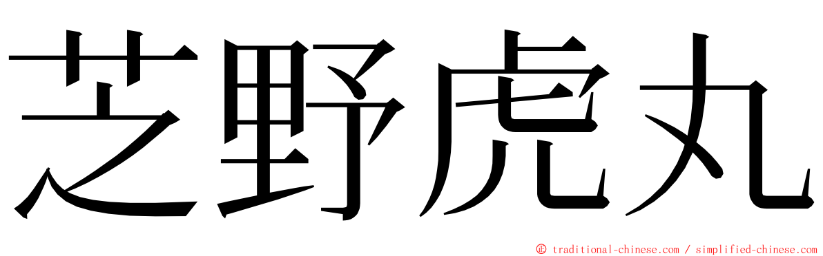 芝野虎丸 ming font