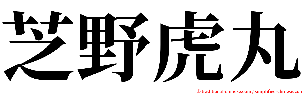 芝野虎丸 serif font