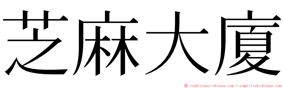 芝麻大廈 ming font