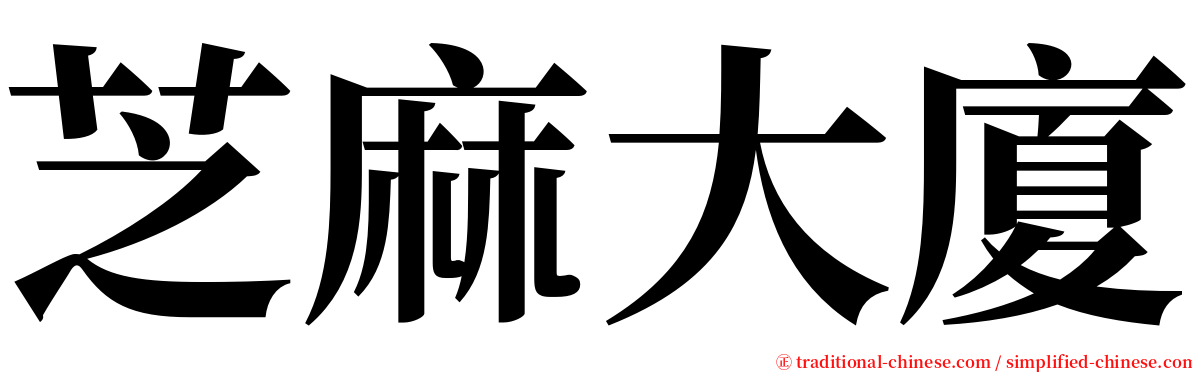 芝麻大廈 serif font