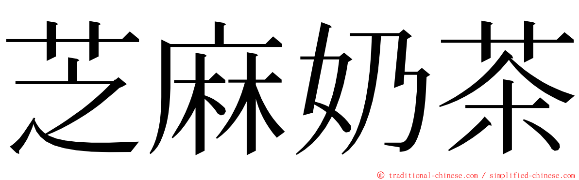 芝麻奶茶 ming font