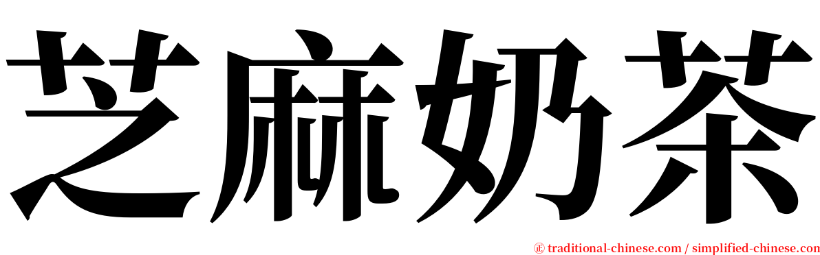 芝麻奶茶 serif font