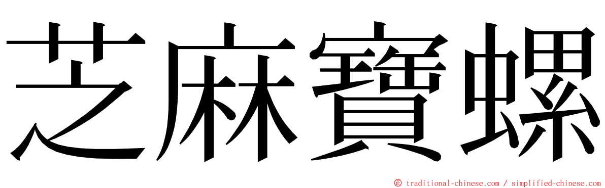 芝麻寶螺 ming font