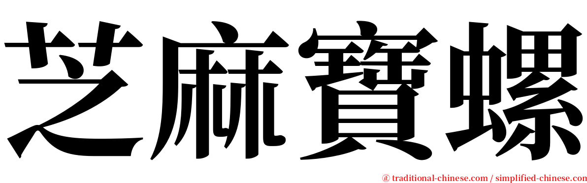 芝麻寶螺 serif font