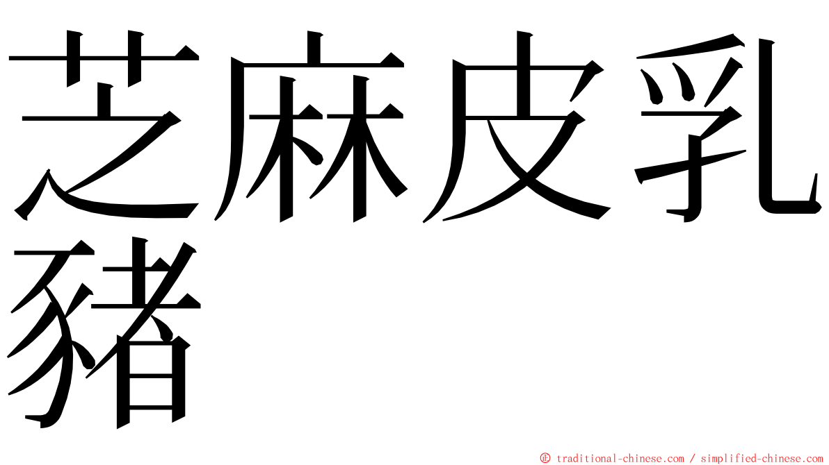 芝麻皮乳豬 ming font