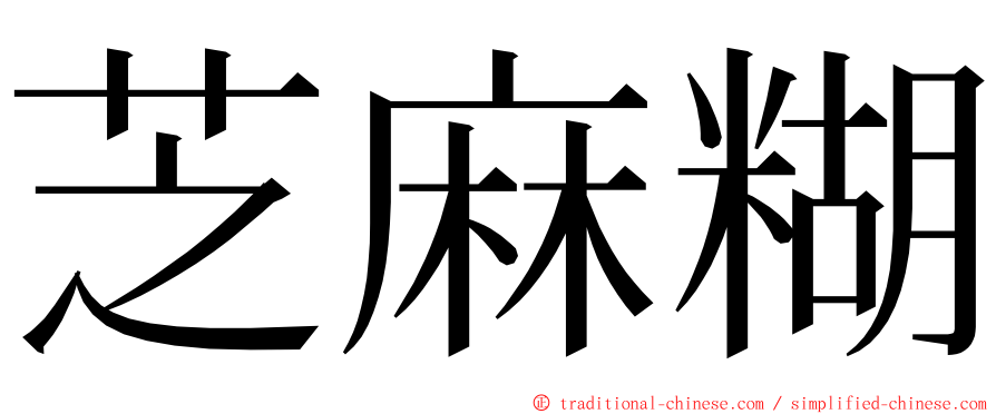 芝麻糊 ming font