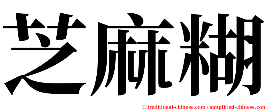 芝麻糊 serif font