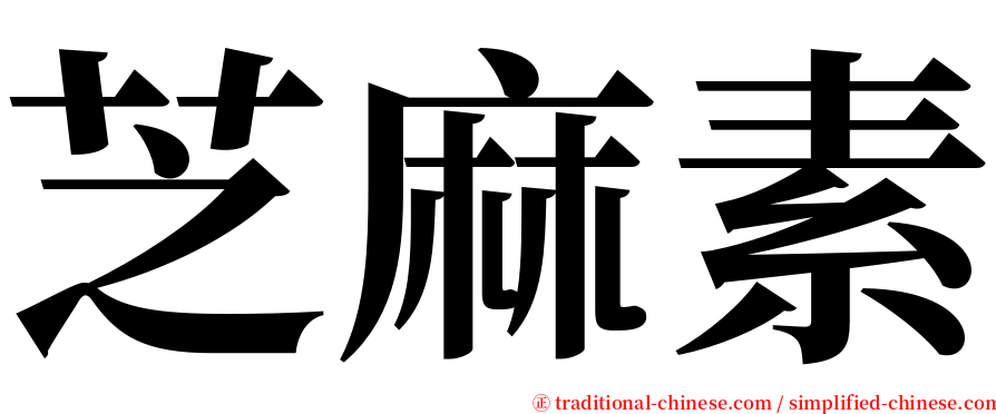 芝麻素 serif font