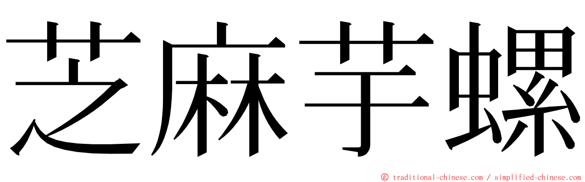 芝麻芋螺 ming font