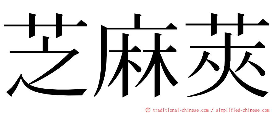 芝麻莢 ming font