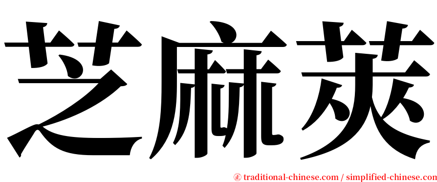 芝麻莢 serif font