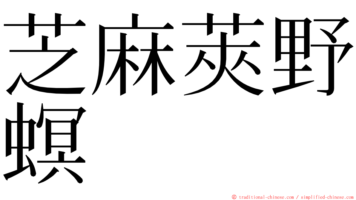 芝麻莢野螟 ming font