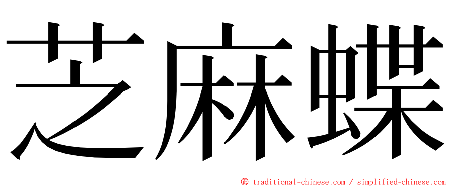 芝麻蝶 ming font