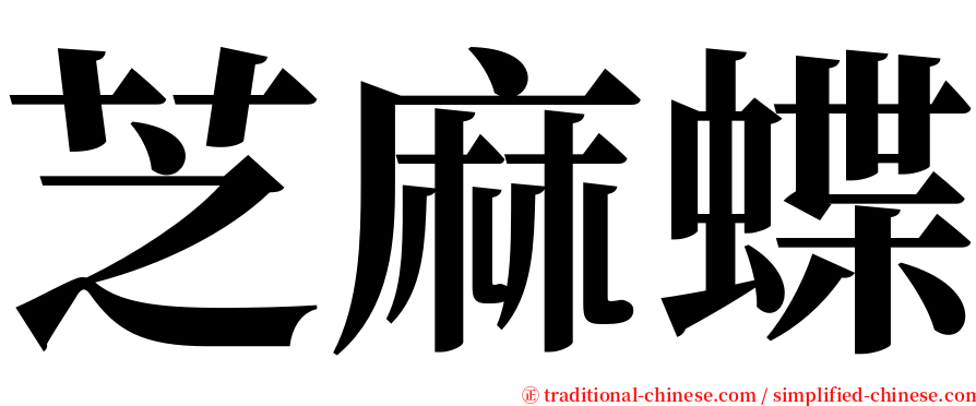 芝麻蝶 serif font