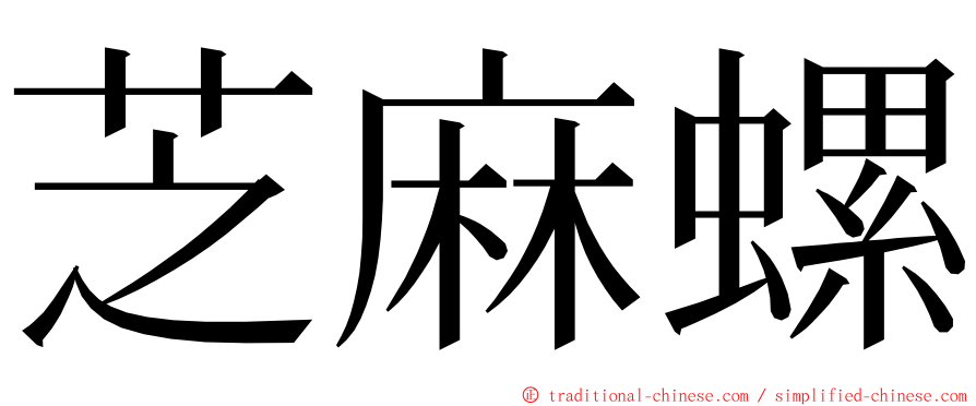 芝麻螺 ming font