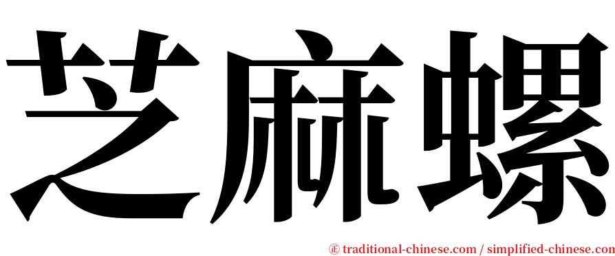 芝麻螺 serif font