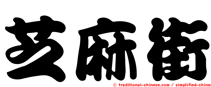 芝麻街