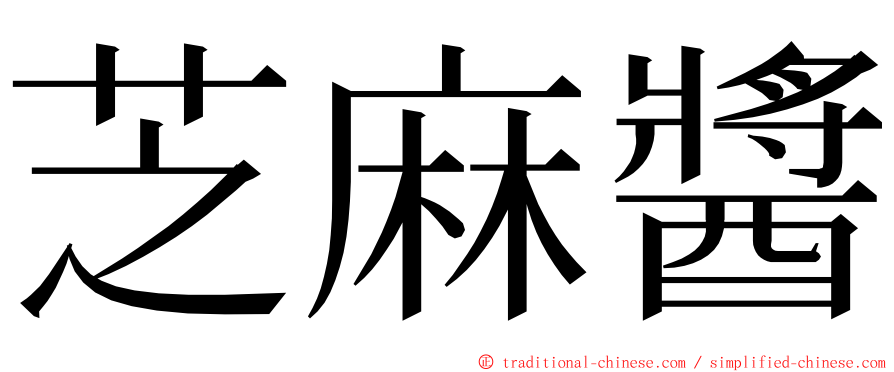 芝麻醬 ming font