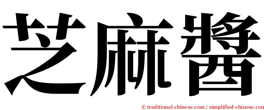 芝麻醬 serif font
