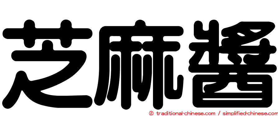 芝麻醬