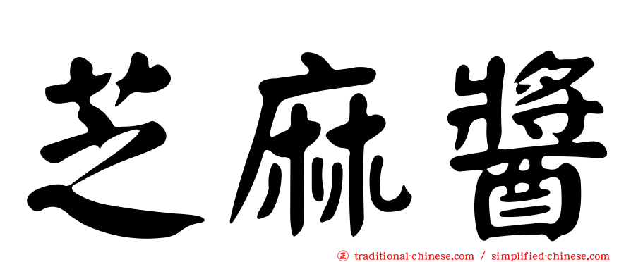 芝麻醬