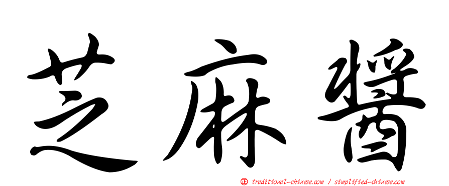 芝麻醬