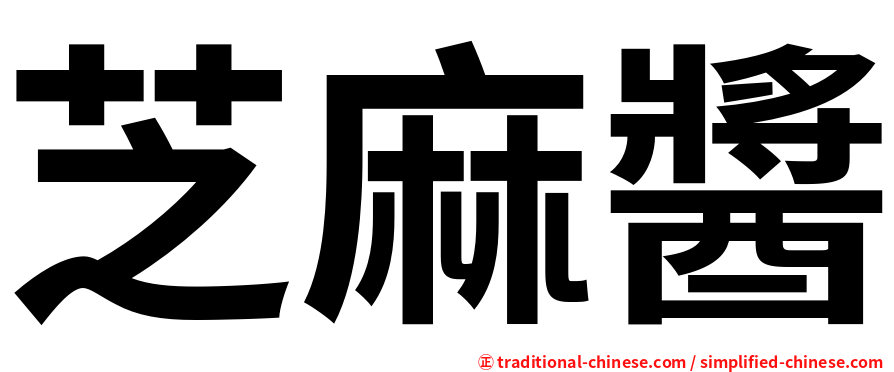 芝麻醬
