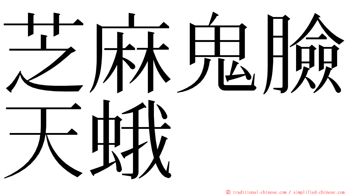 芝麻鬼臉天蛾 ming font