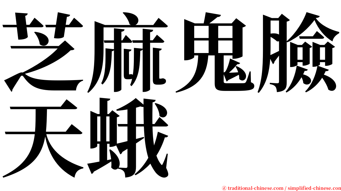 芝麻鬼臉天蛾 serif font