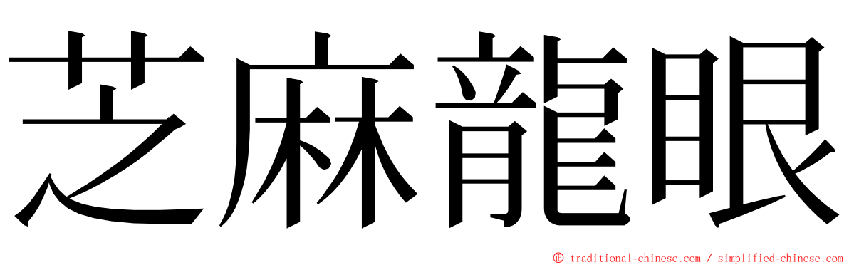 芝麻龍眼 ming font