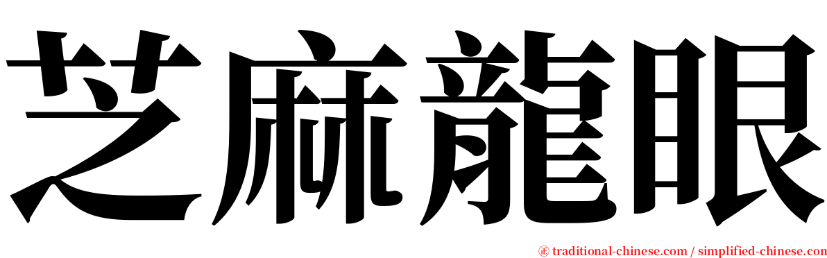 芝麻龍眼 serif font