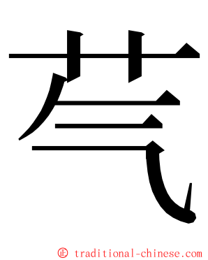 芞 ming font