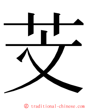 芠 ming font