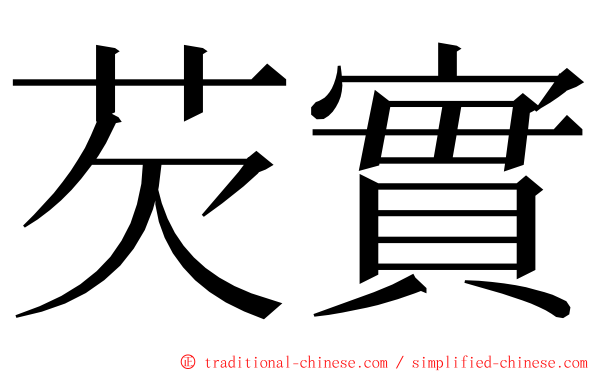 芡實 ming font